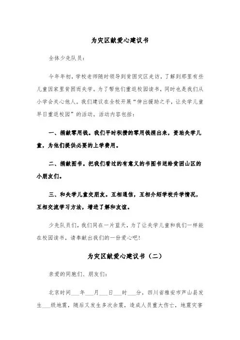 为灾区献爱心建议书(四篇)