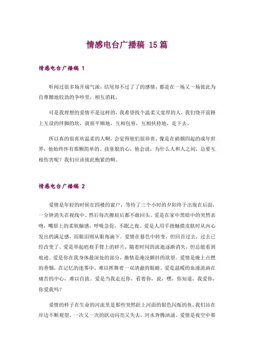 情感电台广播稿 15篇_1
