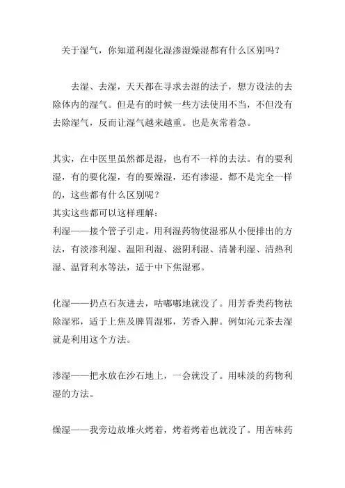 关于湿气,你知道利湿化湿渗湿燥湿都有什么区别吗？