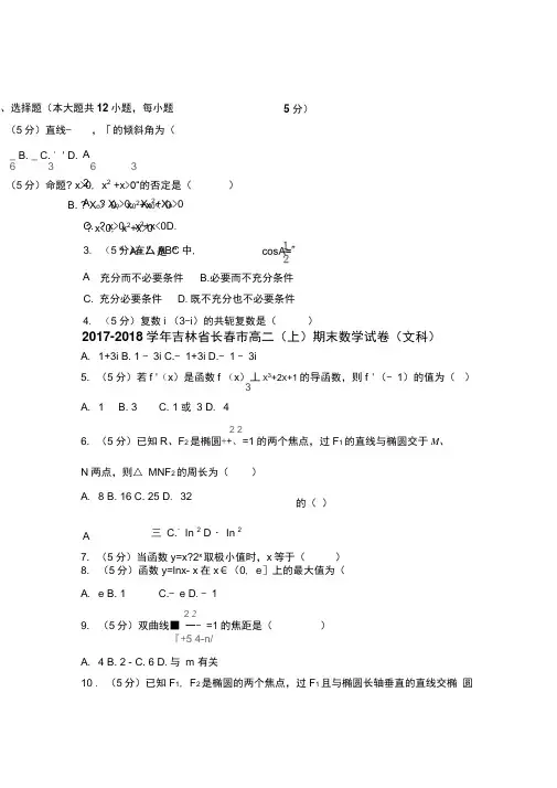 2017-2018学年长春市高二(上)期末数学试卷(文科)含答案解析