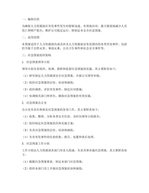 人力资源部安全应急预案