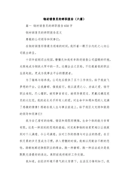 钢材销售员的辞职报告(六篇)