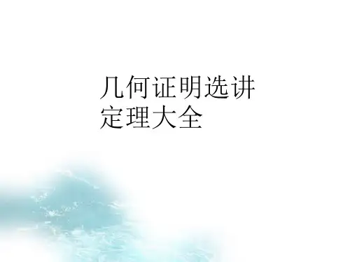 几何证明选讲定理大全