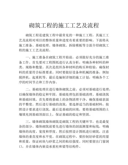 砌筑工程的施工工艺及流程