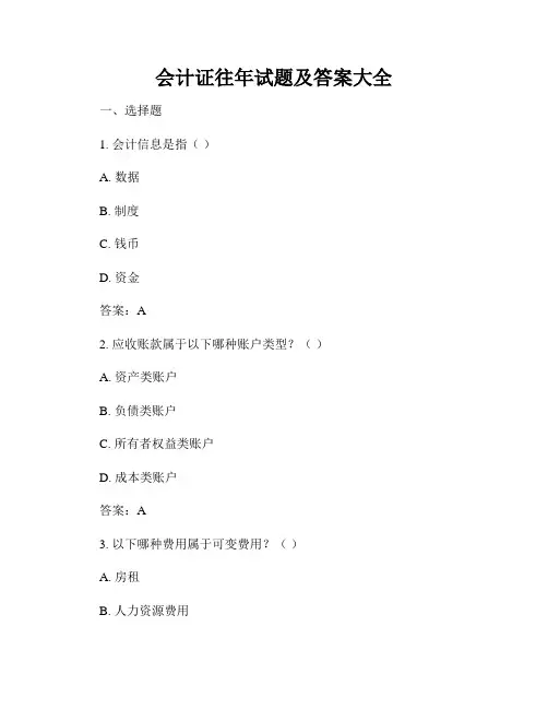 会计证往年试题及答案大全
