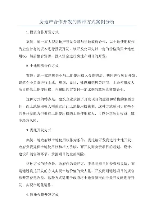 房地产合作开发的四种方式案例分析