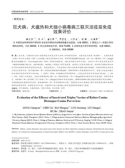 狂犬病、犬瘟热和犬细小病毒病三联灭活疫苗免疫效果评价