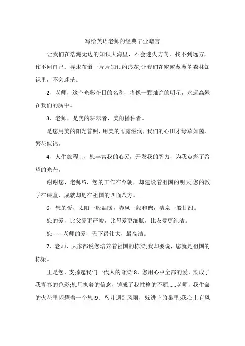 写给英语老师的经典毕业赠言