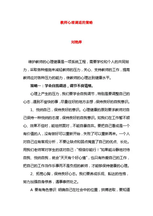 教师心理调适的策略