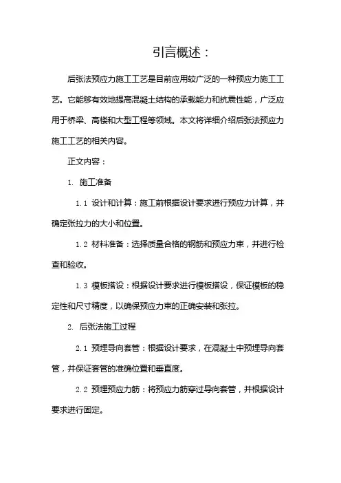 后张法预应力施工工艺(两篇)