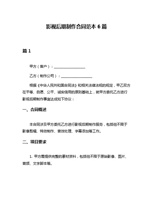 影视后期制作合同范本6篇