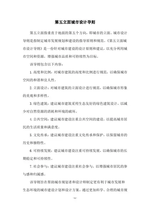 第五立面城市设计导则