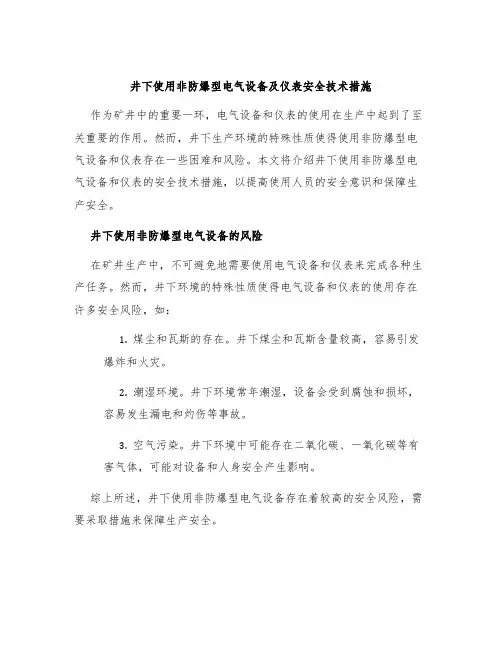 井下使用非防爆型电气设备及仪表安全技术措施