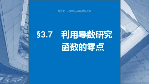 2024年高考数学一轮复习(新高考版)《利用导数研究函数的零点》课件