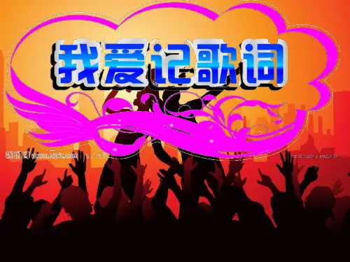 年会活动年会游戏聚会游戏-我爱记歌词PPT(功能最全最完整版)