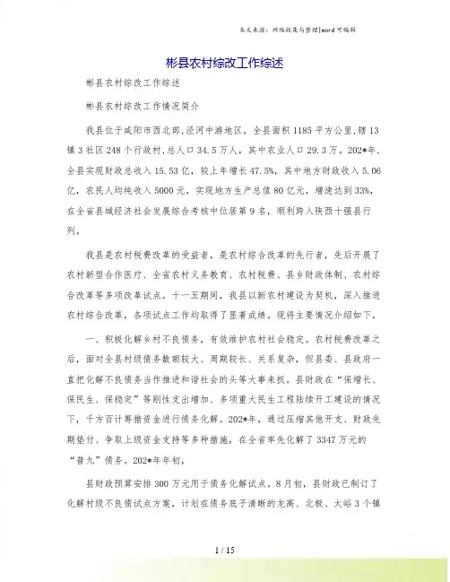 彬县农村综改工作综述