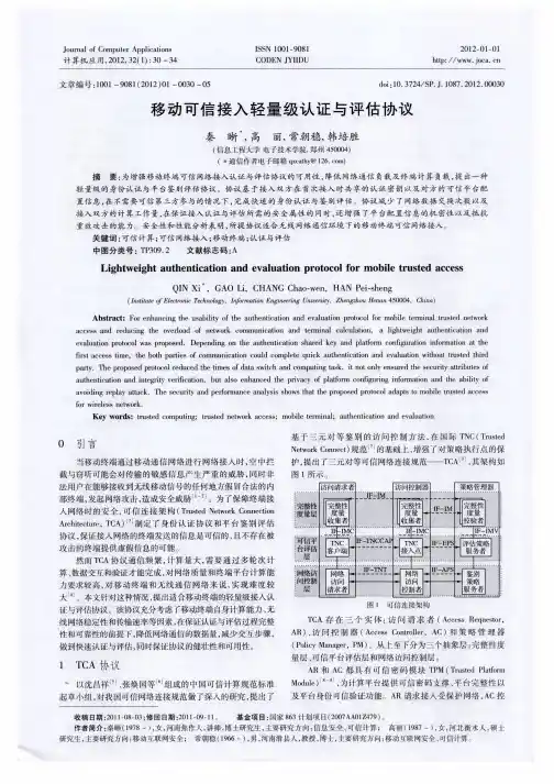 移动可信接入轻量级认证与评估协议