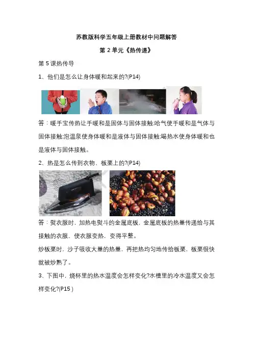 五年级上册科学教材中问题解答-第2单元《热传递》苏教版