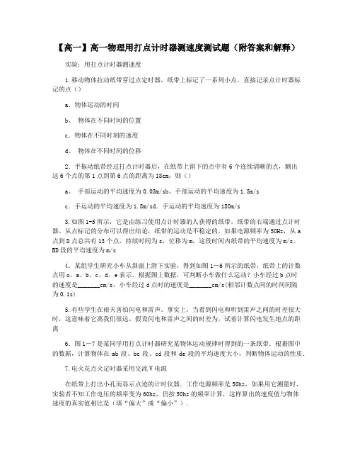 【高一】高一物理用打点计时器测速度测试题(附答案和解释)