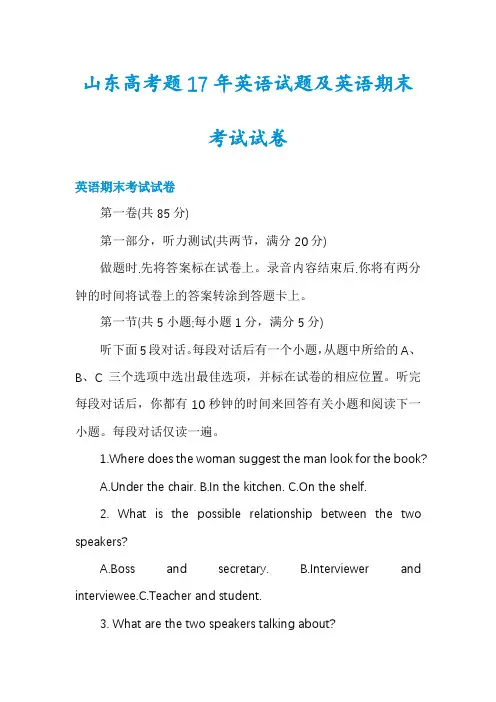 山东高考题17年英语试题及英语期末考试试卷