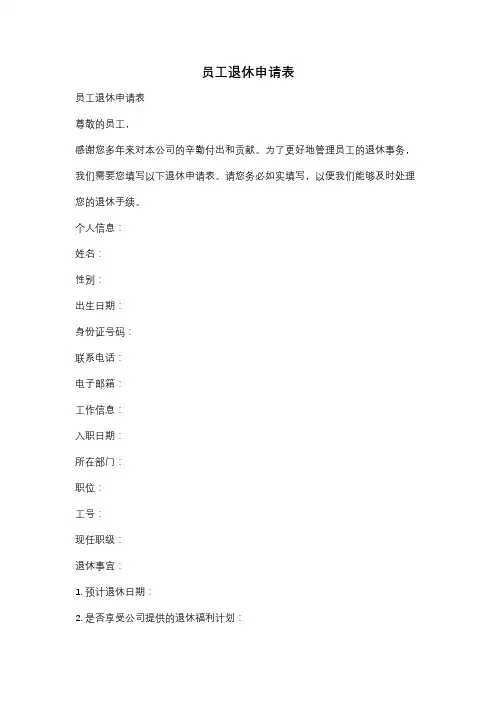 员工退休申请表