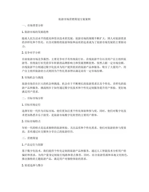 旅游市场营销策划方案案例