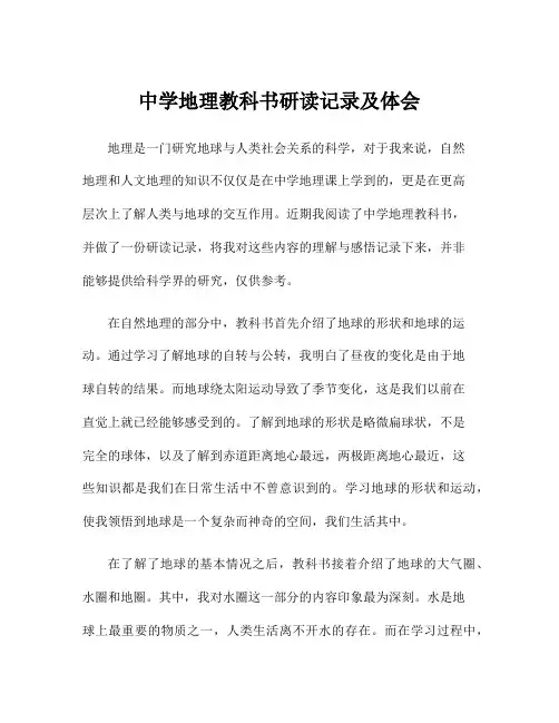 中学地理教科书研读记录及体会