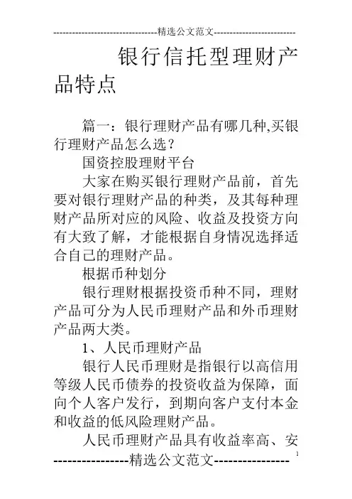 银行信托型理财产品特点