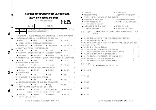 (完整word版)5.1高三《销售心理学基础》复习检测题