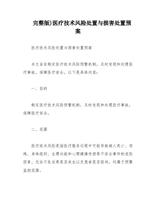 完整版)医疗技术风险处置与损害处置预案