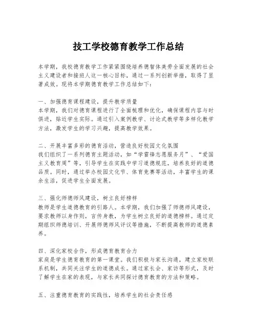 技工学校德育教学工作总结