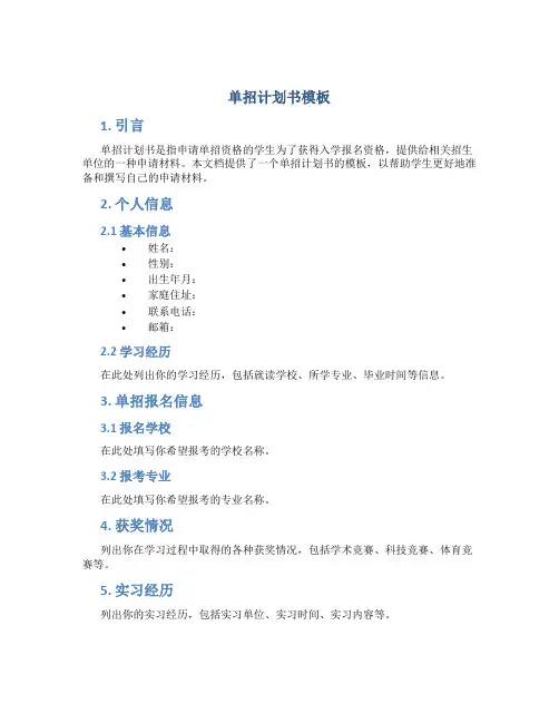 单招计划书模板