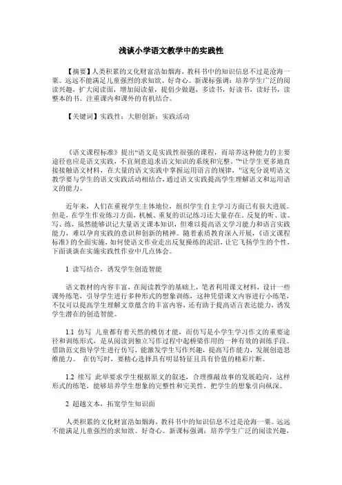 浅谈小学语文教学中的实践性