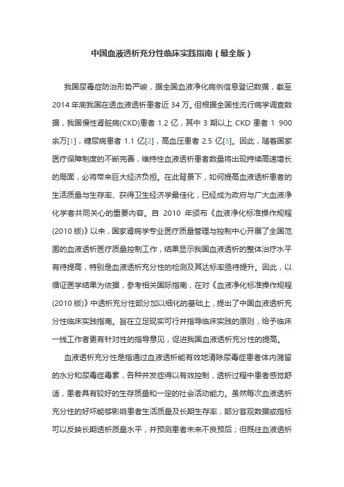 中国血液透析充分性临床实践指南(最全版)