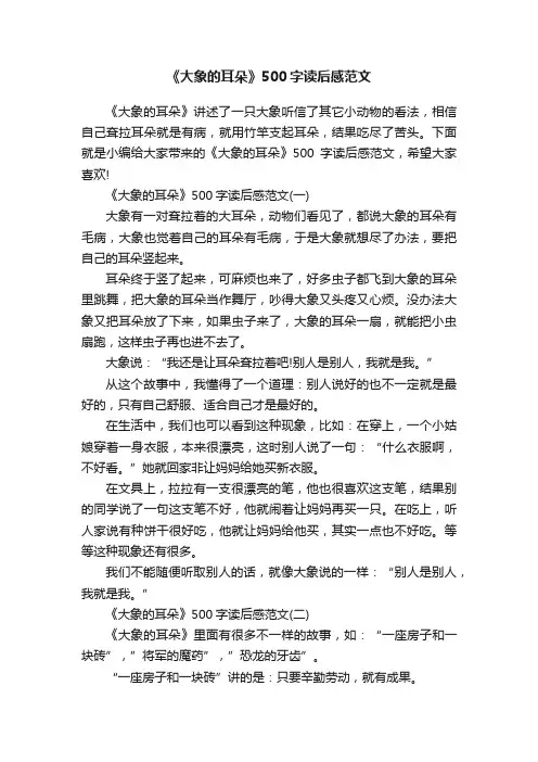 《大象的耳朵》500字读后感范文