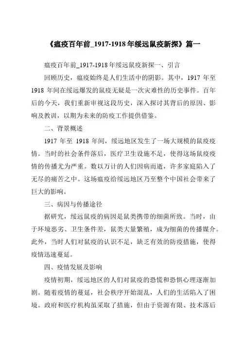 《2024年瘟疫百年前_1917-1918年绥远鼠疫新探》范文