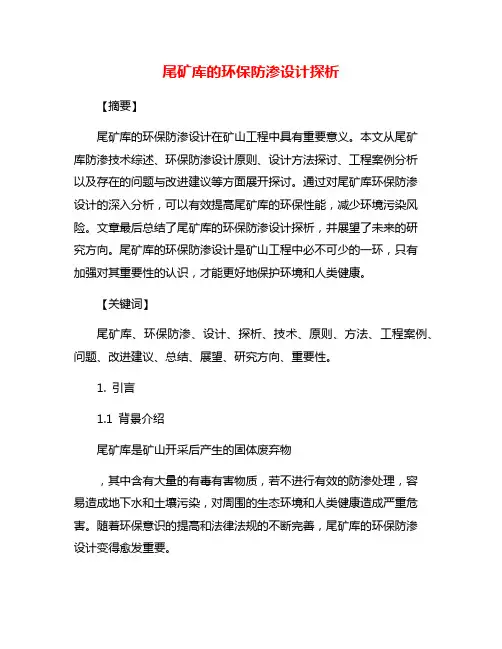 尾矿库的环保防渗设计探析
