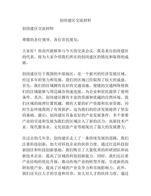 创岗建区交流材料