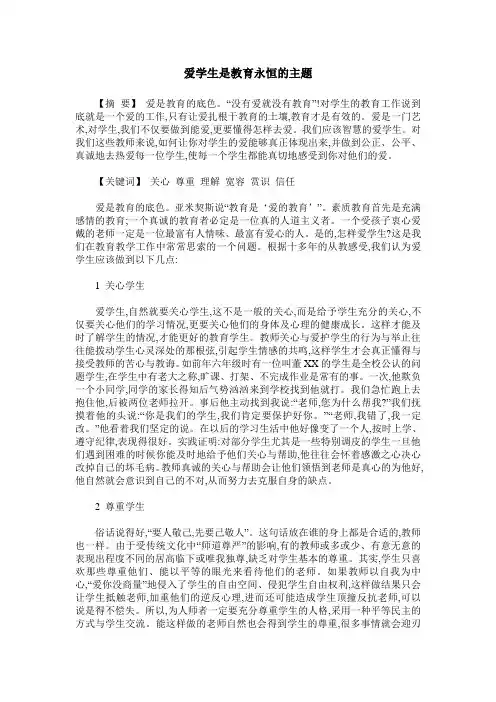 爱学生是教育永恒的主题