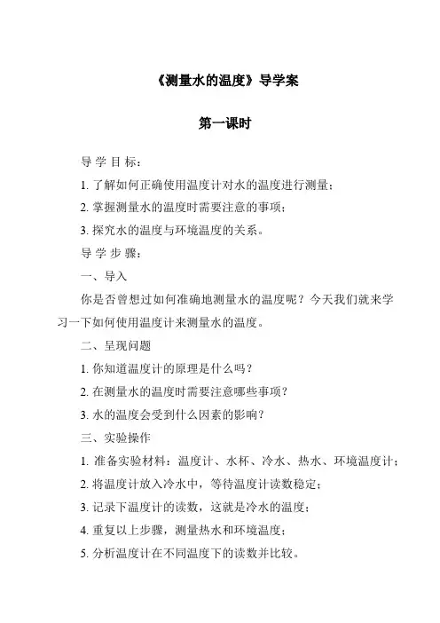 《测量水的温度》导学案