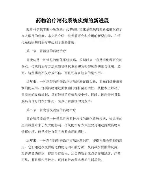 药物治疗消化系统疾病的新进展