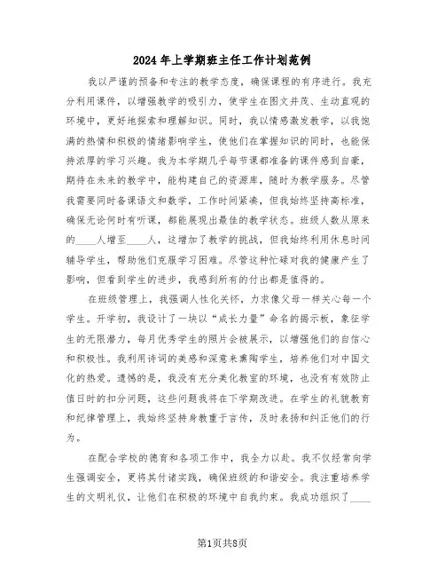 2024年上学期班主任工作计划范例（五篇）