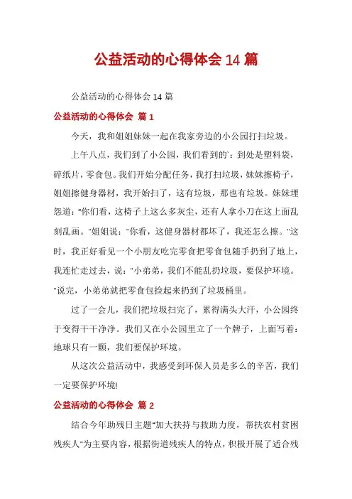 公益活动的心得体会14篇