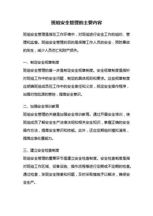 班组安全管理的主要内容
