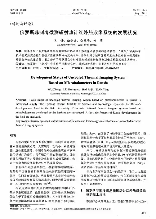 俄罗斯非制冷微测辐射热计红外热成像系统的发展状况