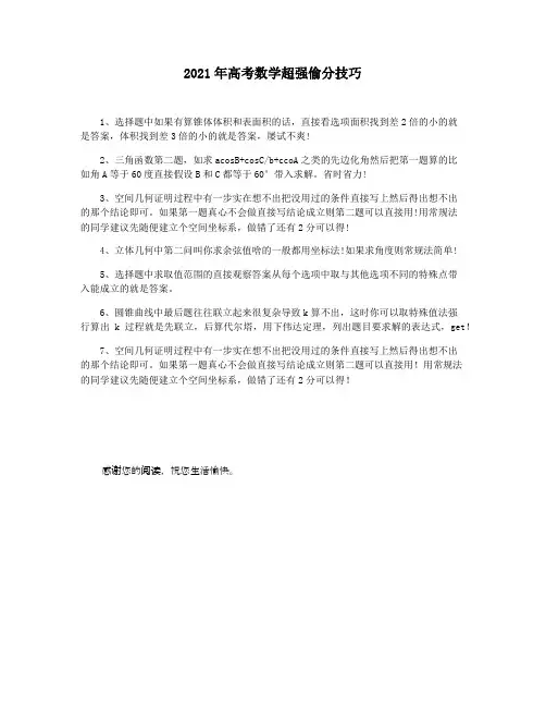 2021年高考数学超强偷分技巧