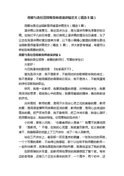 用爱与责任诠释教育师德演讲稿范文（精选5篇）