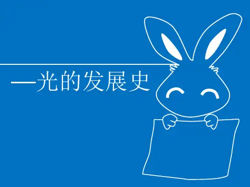 光学发展史