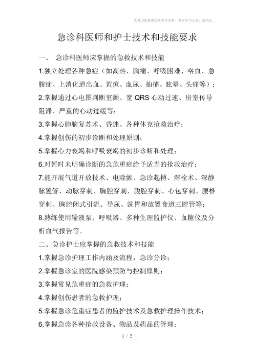 急诊科医师和护士技术和技能要求
