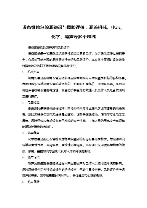 设备维修危险源辨识与风险评价：涵盖机械、电击、化学、噪声等多个领域